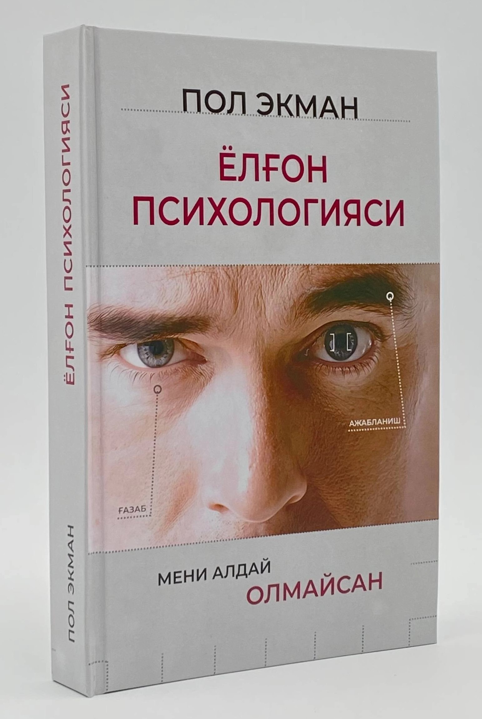 Ёлғон психологияси (Мени алдай олмайсан).jpg
