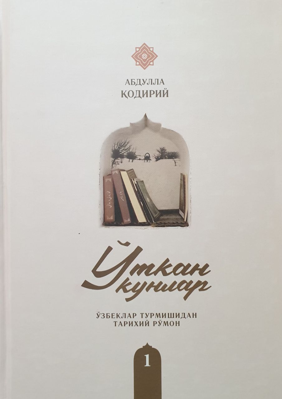 Ўткан кунлар 1-2-3 (Ўзбеклар турмишидан тарихий рўмон).jfif