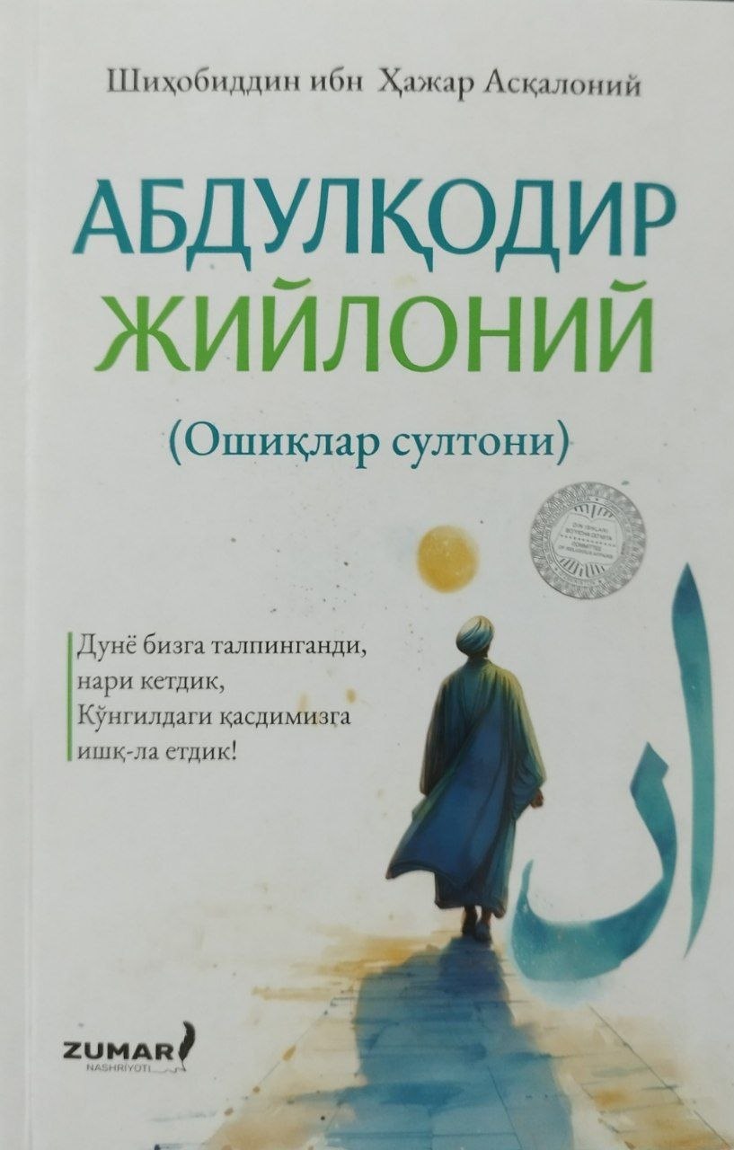Абдулқодир Жийлоний (Ошиқлар султони) (А5, қаттиқ) 142 бет.jpg