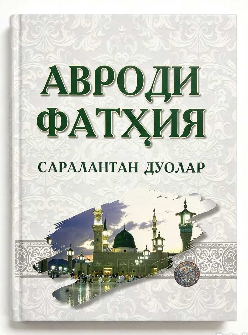 Авроди фатҳия (сараланган дуолар) (А4, қаттиқ) 552 бет.jpg