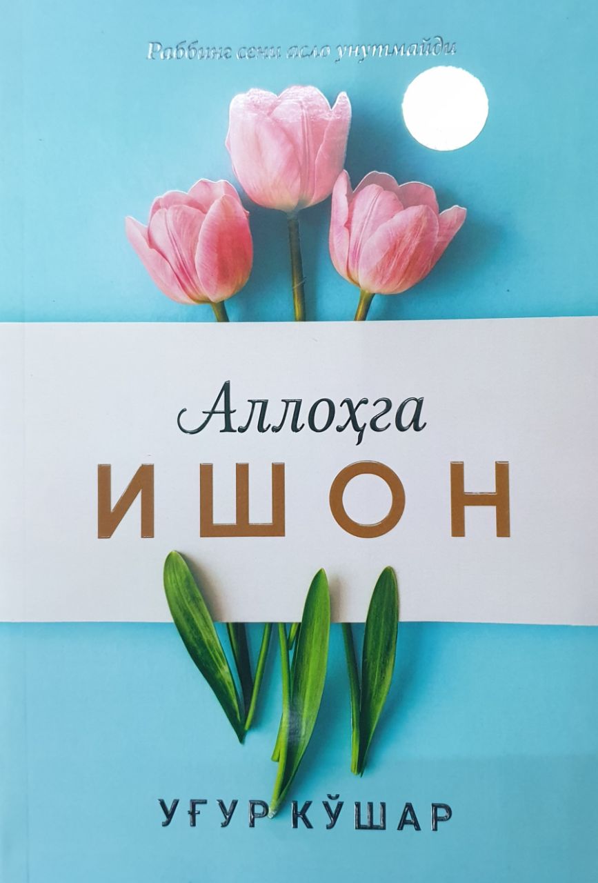 Аллоҳга ишон.jpg