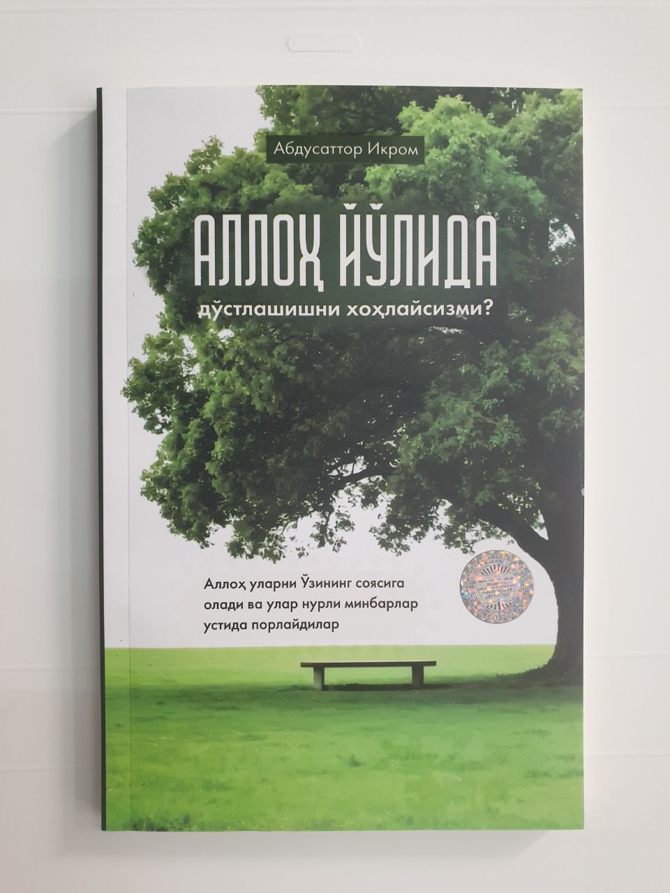 Аллоҳ йўлида дўстлашишни хоҳлайсизми.jpg