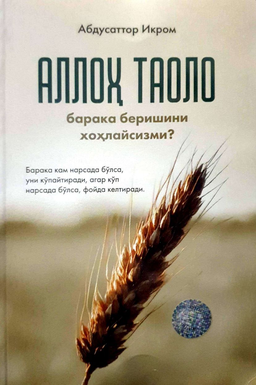 Аллоҳ таоло барака беришини хоҳлайсизми.jpg