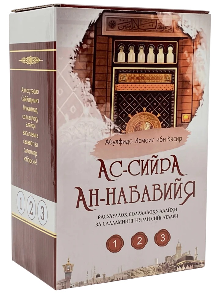 Ас-сийра Ан-Набавийя (1-2-3).jfif