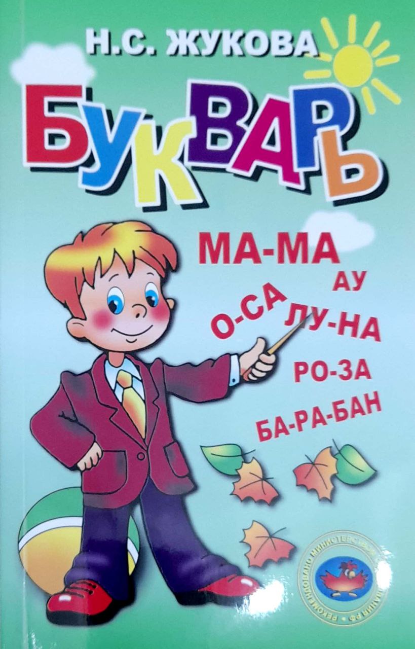 Самый лучший букварь