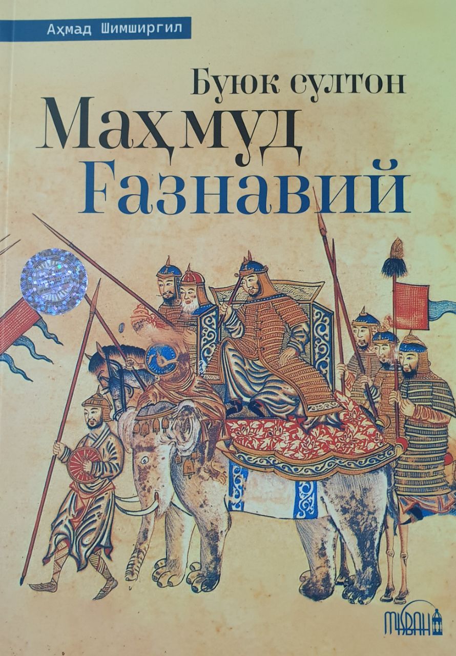 Бую султон Маҳмуд Ғазнавий.jfif