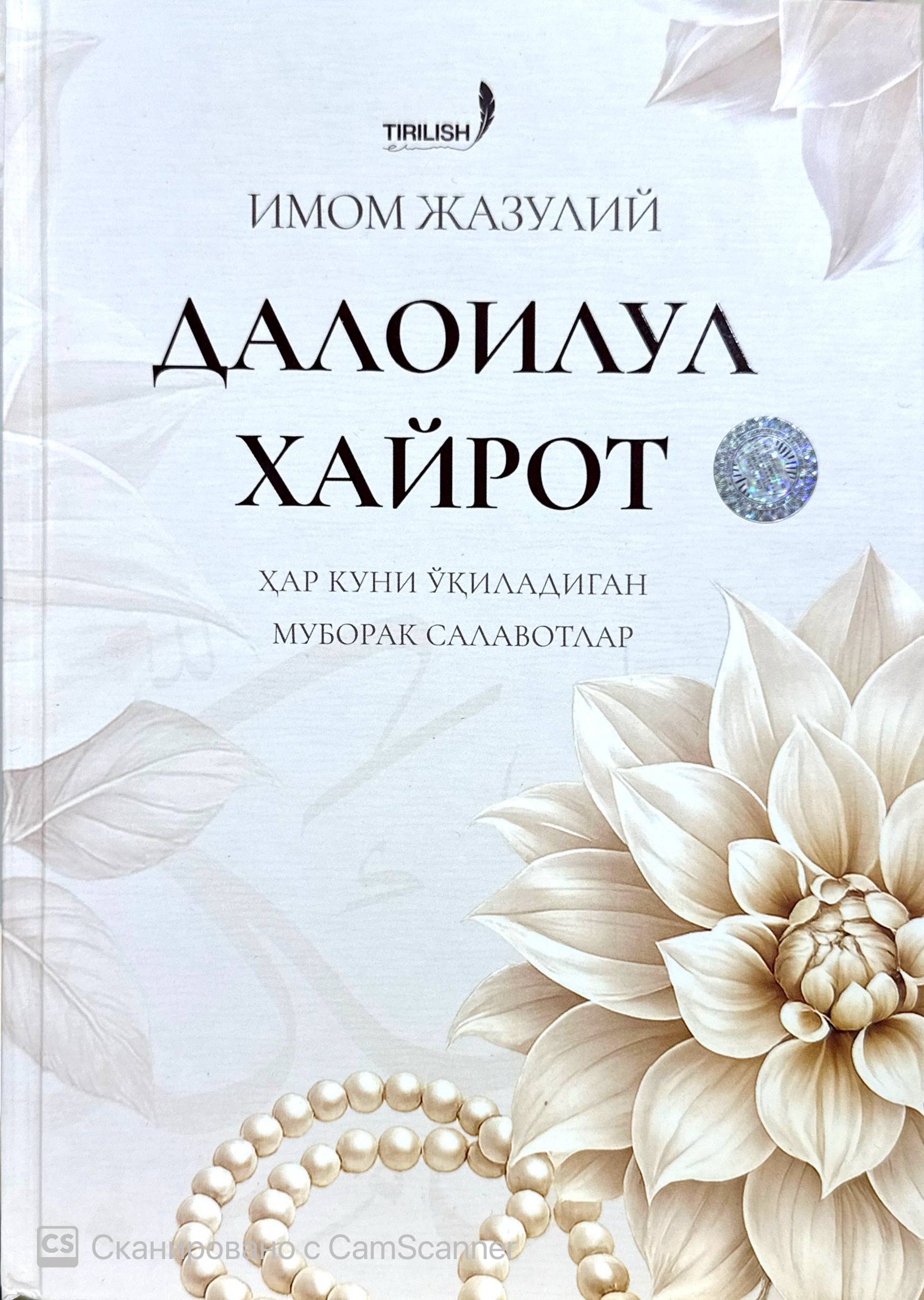 Далоилул хайрот (хар куни ўқиладиган муборак салавотлар).jpg