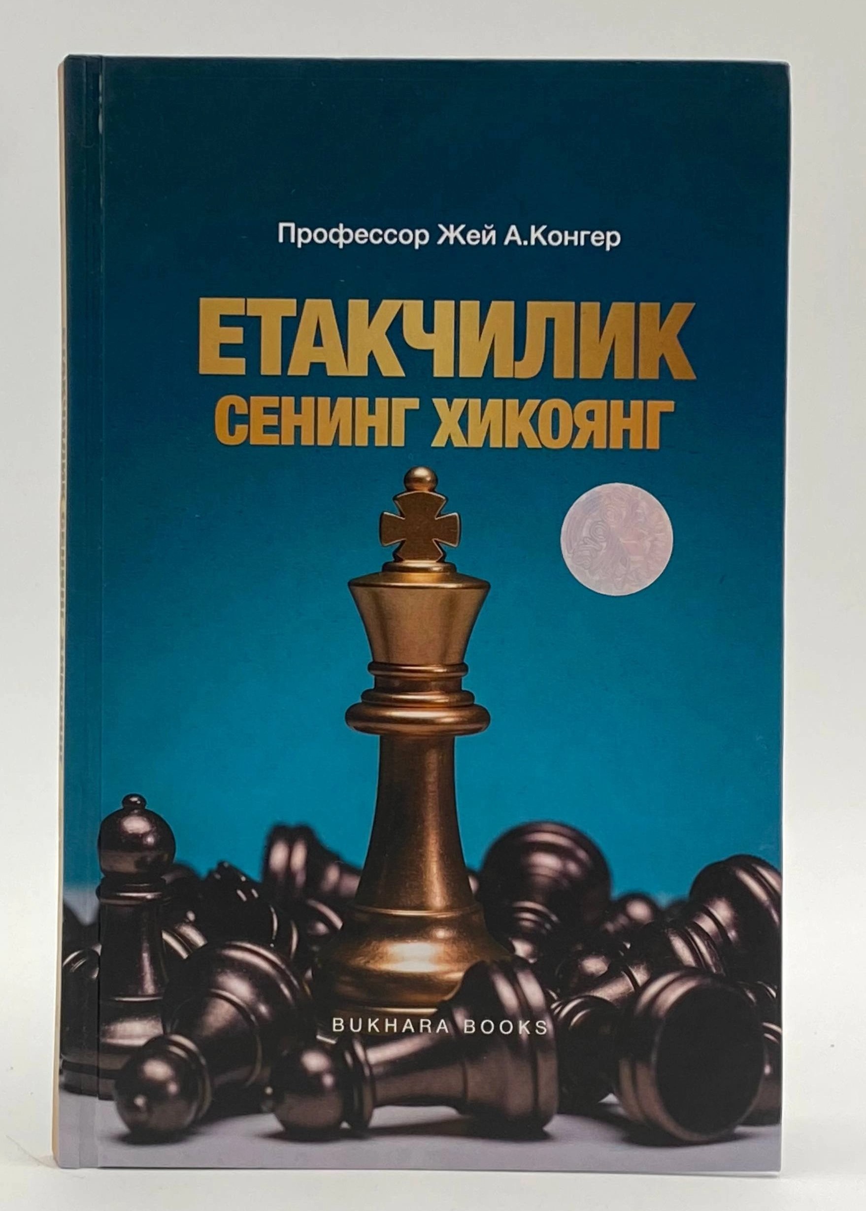 Етакчилик сенинг хикоянг.jpg