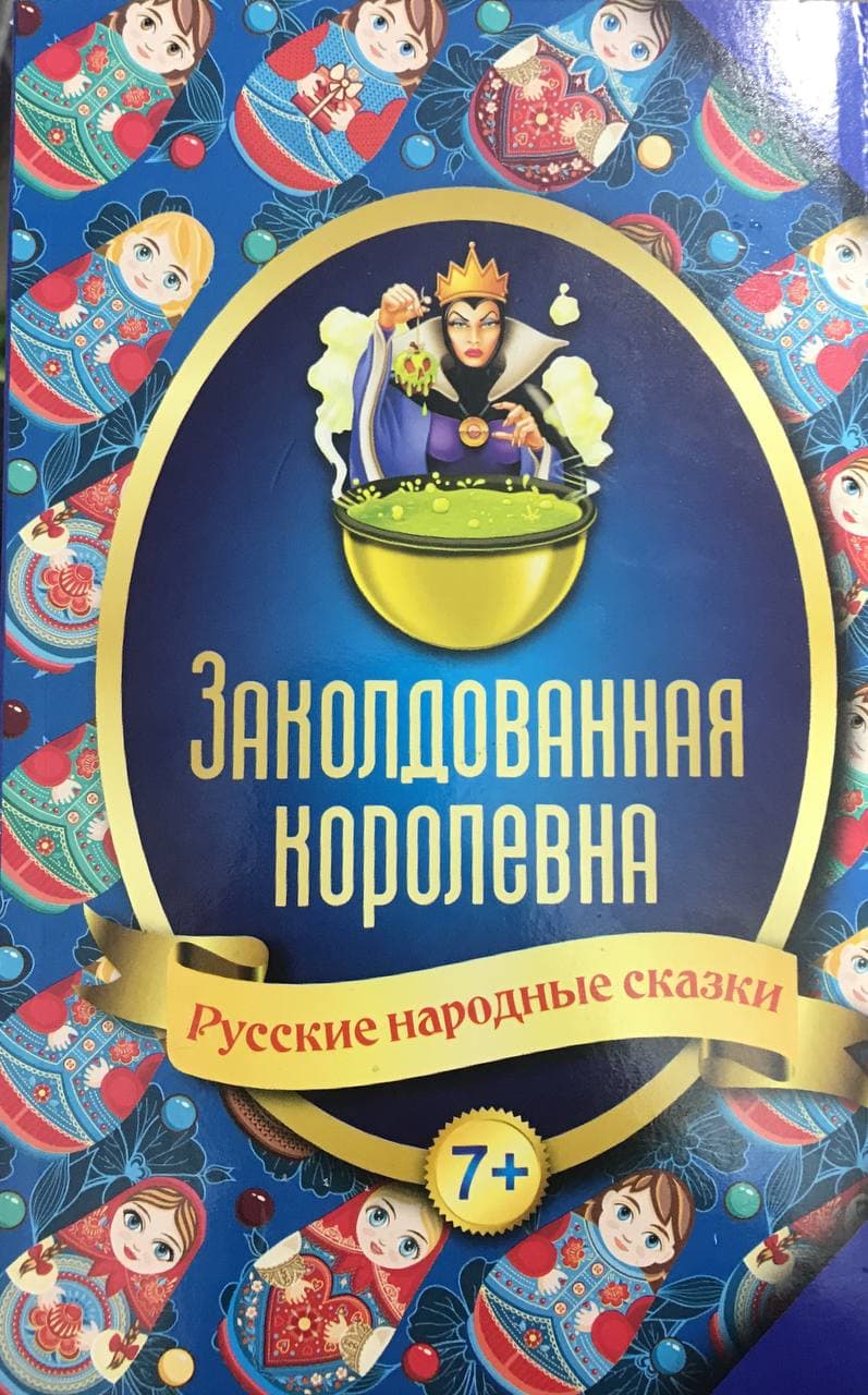 Заколдованная Королевна книга. Заколдованная шкатулка.