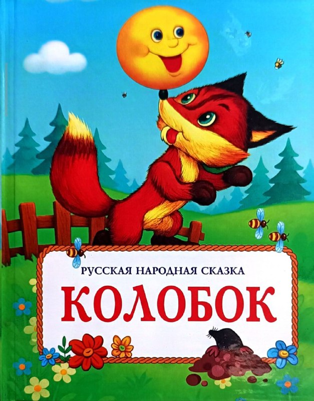 Колобок (Русская народная сказка).jpg