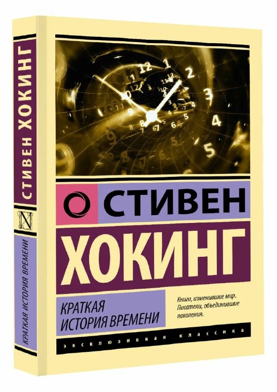 Краткая история времени.jpg