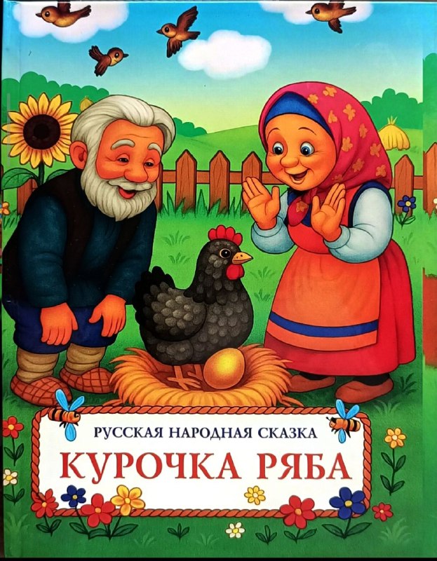 Курочка ряба (Русская народная сказка).jpg