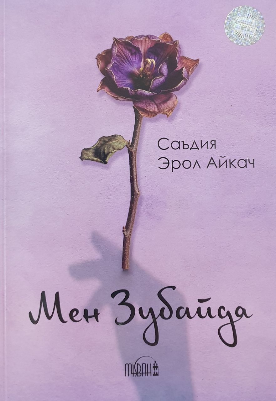 Мен Зубайда.jpg