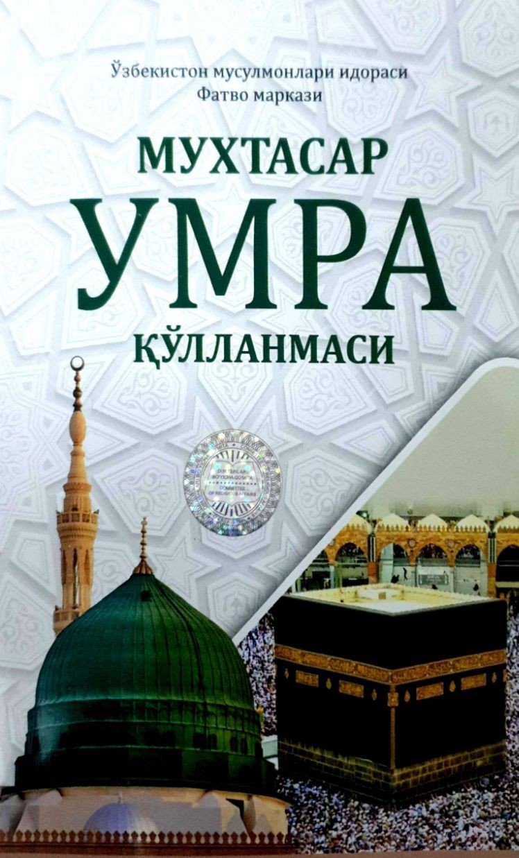Мухтасар Умра қўлланмаси.jpg