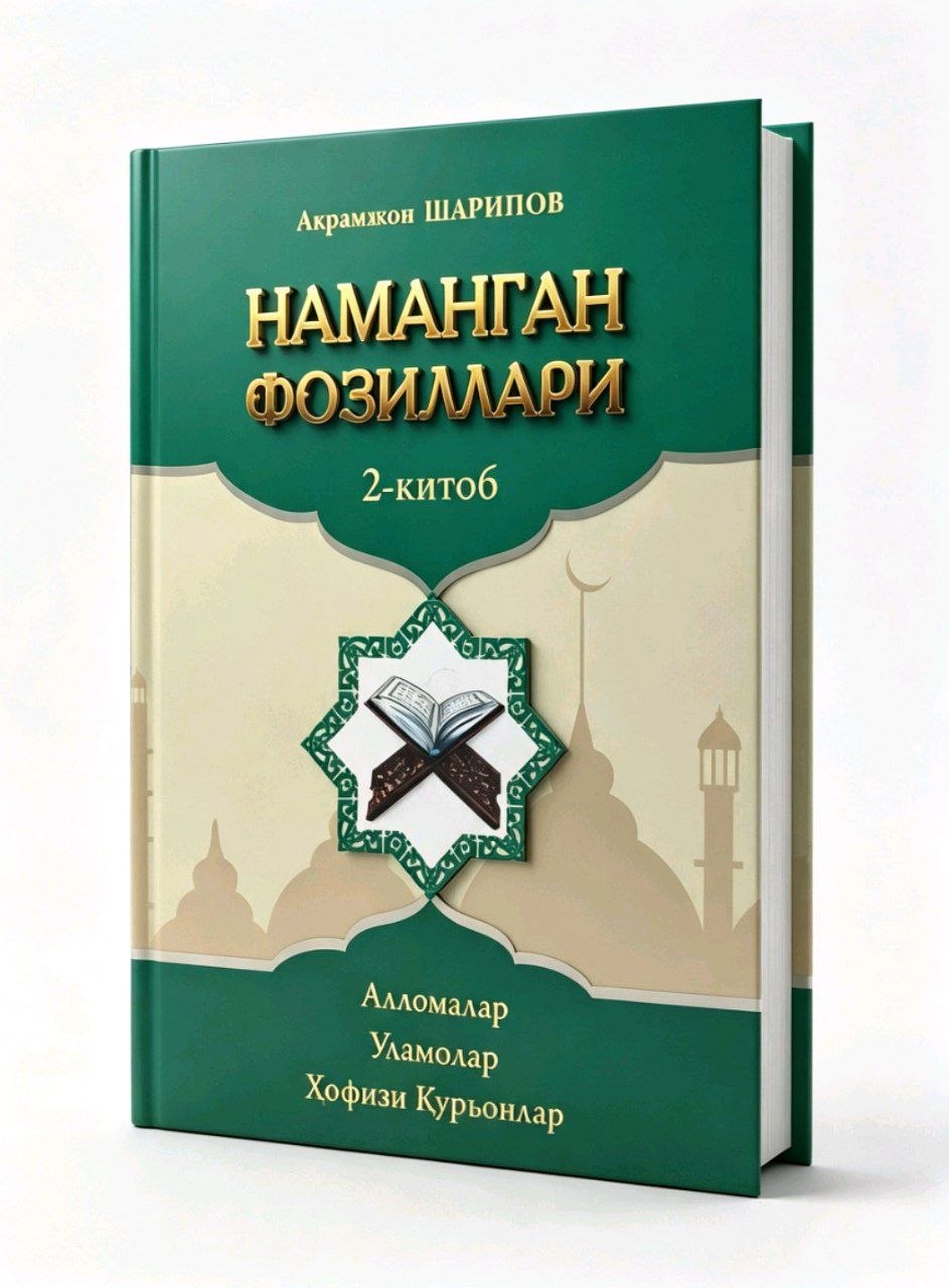 Наманган фозиллари (2-китоб) (A5,қаттиқ) 256 бет.jpg
