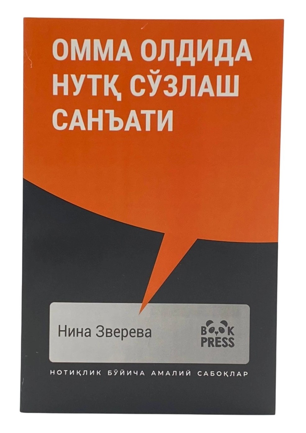 Омма олдида нутқ сўзлаш санъати.jpg