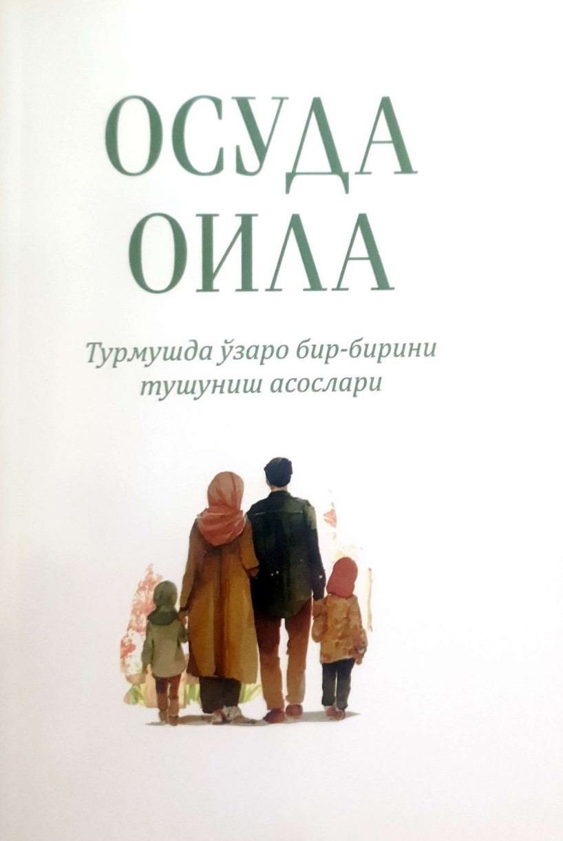 Осуда оила. Турмушда ўзаро бир-бирини тушуниш асослари.jpg