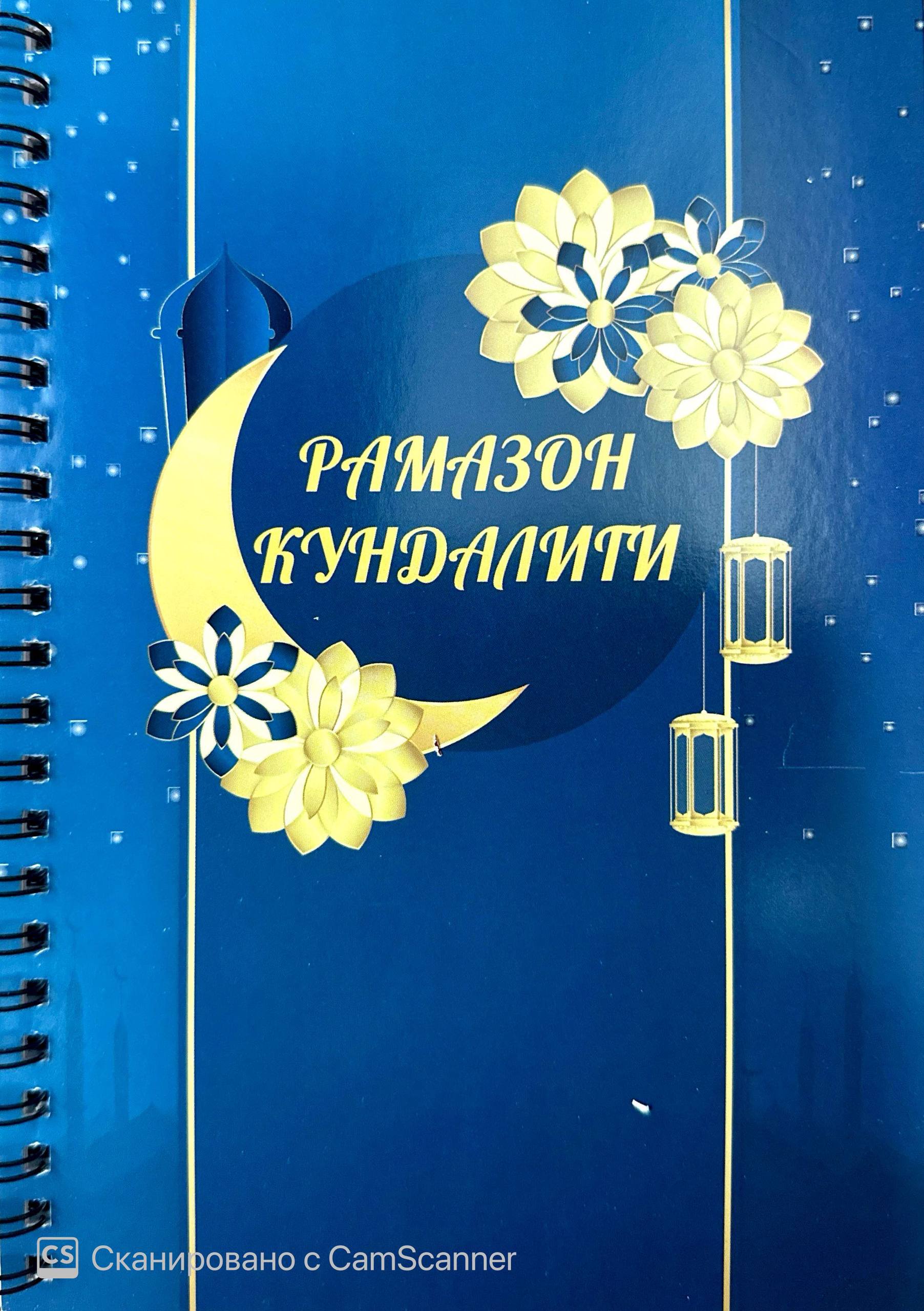 Рамазон Кундалиги.jpg