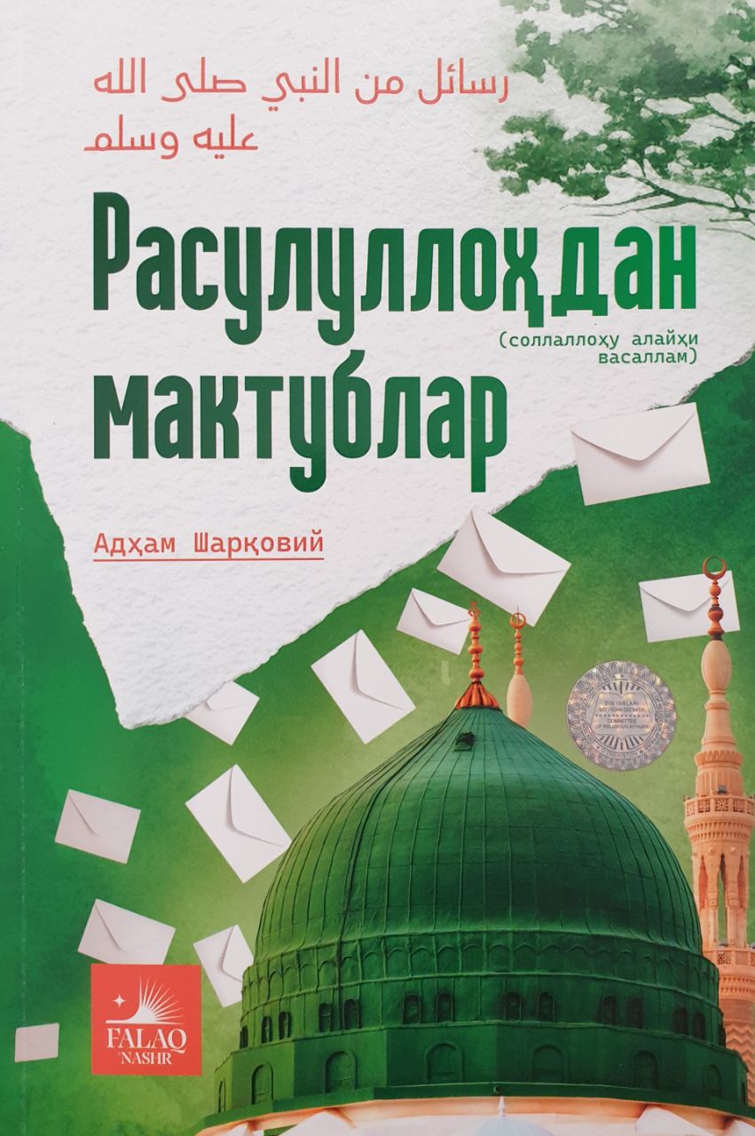 Расулуллоҳдан (солаллоҳу алайҳи васаллам) мактублар.jpg