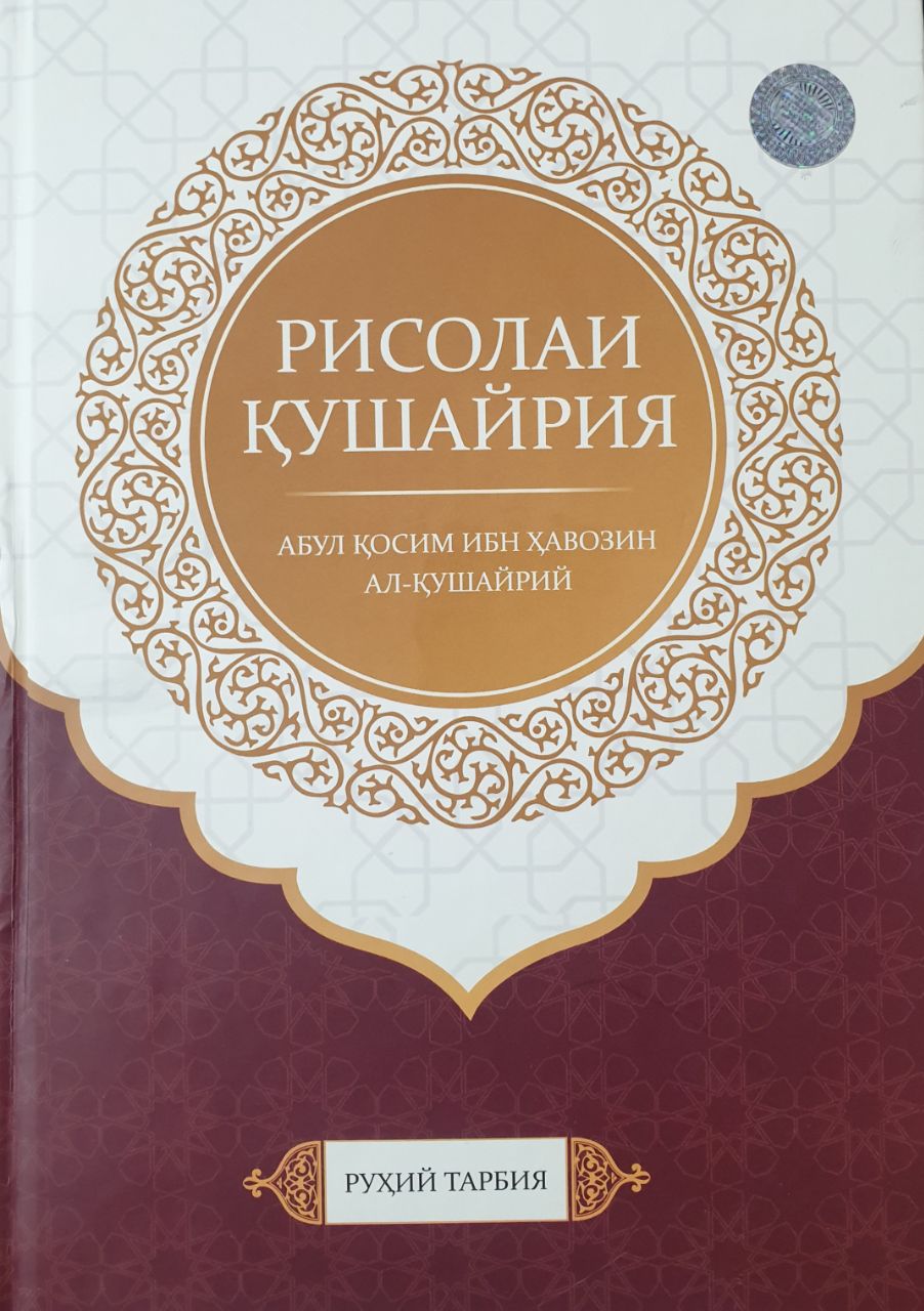 Рисолаи Қушайрия.jpg