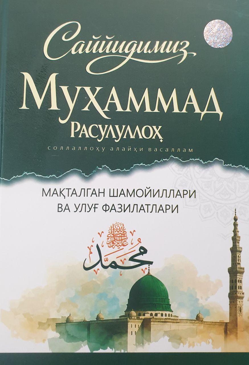 Саййидимиз Муҳаммад расулуллоҳ соллаллоҳу алайҳи васаллам.jpg