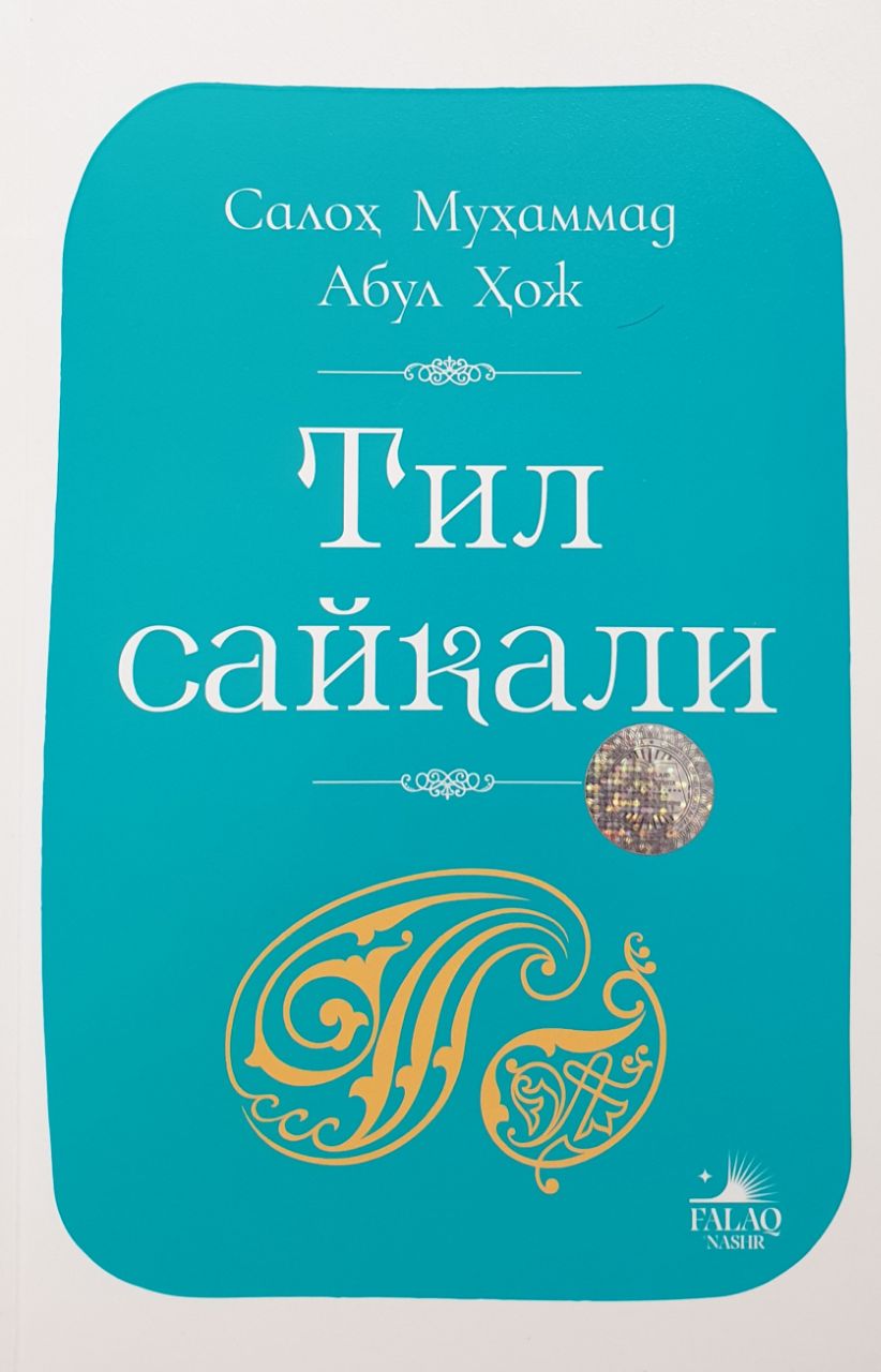 Тил сайқали.jpg