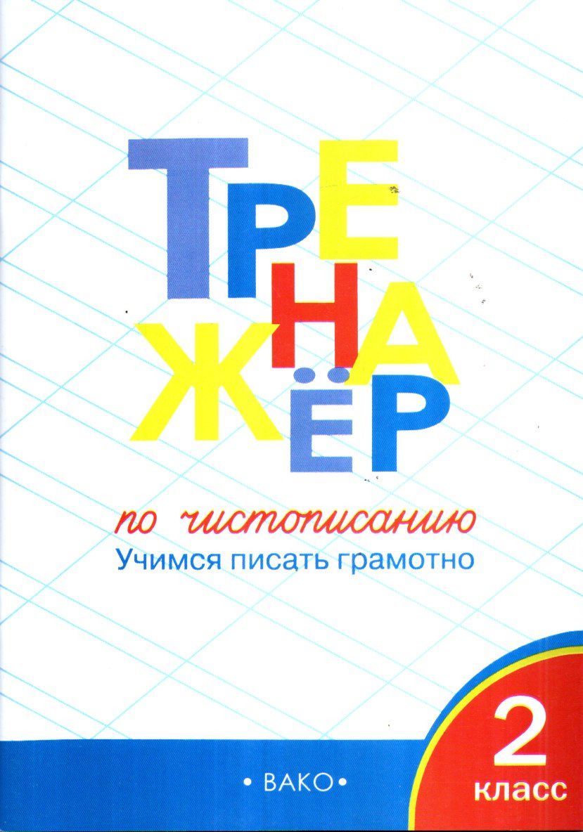 Жиренко тренажер по чистописанию 2. Тренажер по чистописанию послебукварный период. Тренажер добукварный и букварный период 1. Добукварный и букварный периоды. Послебукварный период 1 класс.