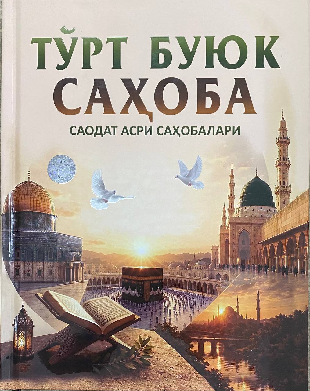 Тўрт буюк саҳоба (А4, қаттиқ) 544 бет.jpg