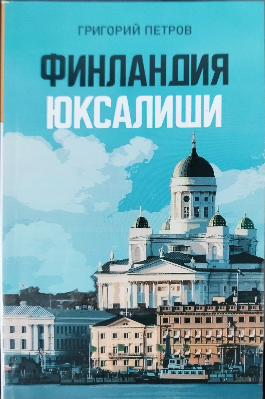 Финландия юксалиши  (А5, юмшоқ) 184 бет.jpg