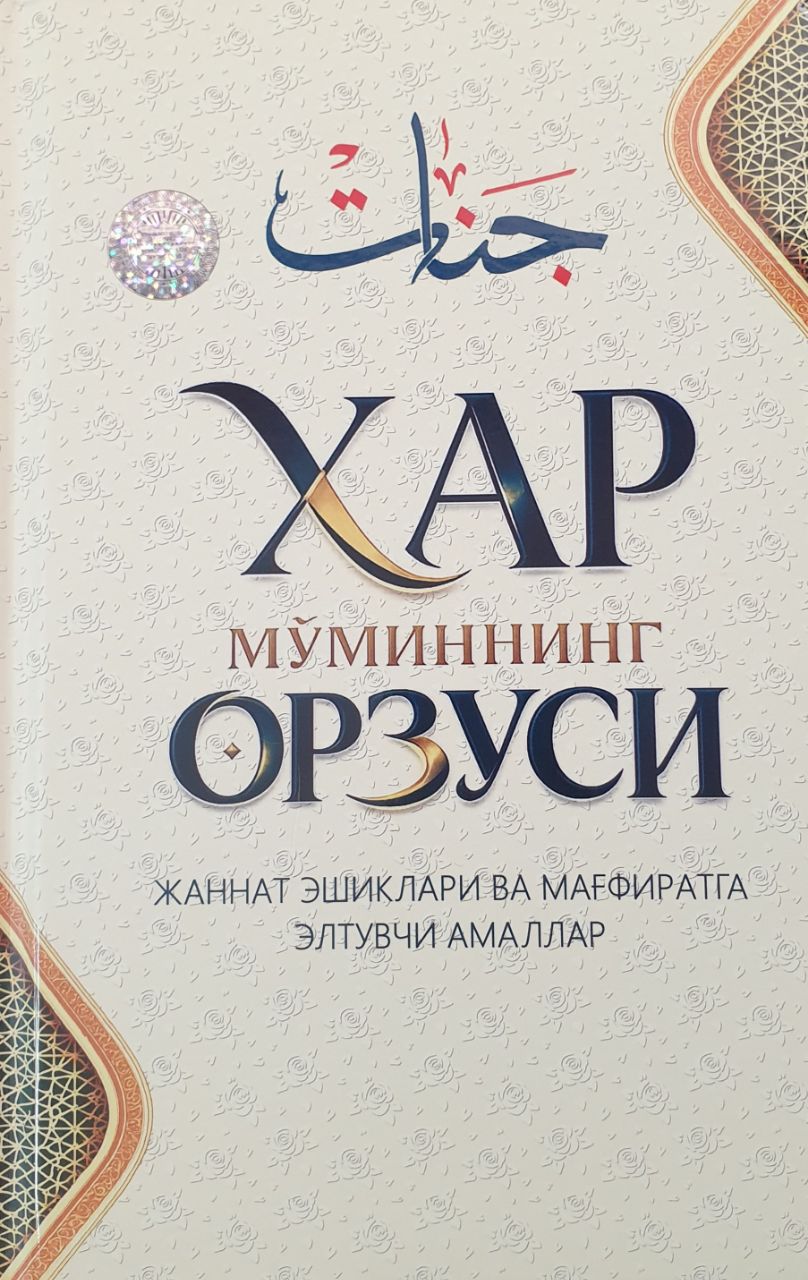 Хар мўминнинг орзуси.jpg