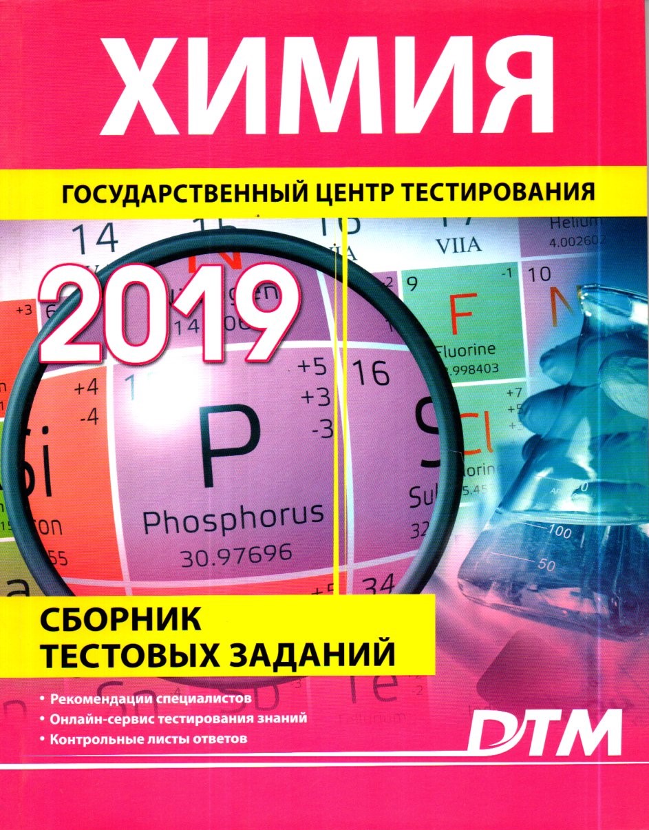 Химия 2019. Химия сборник. Сборник тестовых заданий 2019. DTM сборник тестовых заданий. Kimyo 2019 DTM.