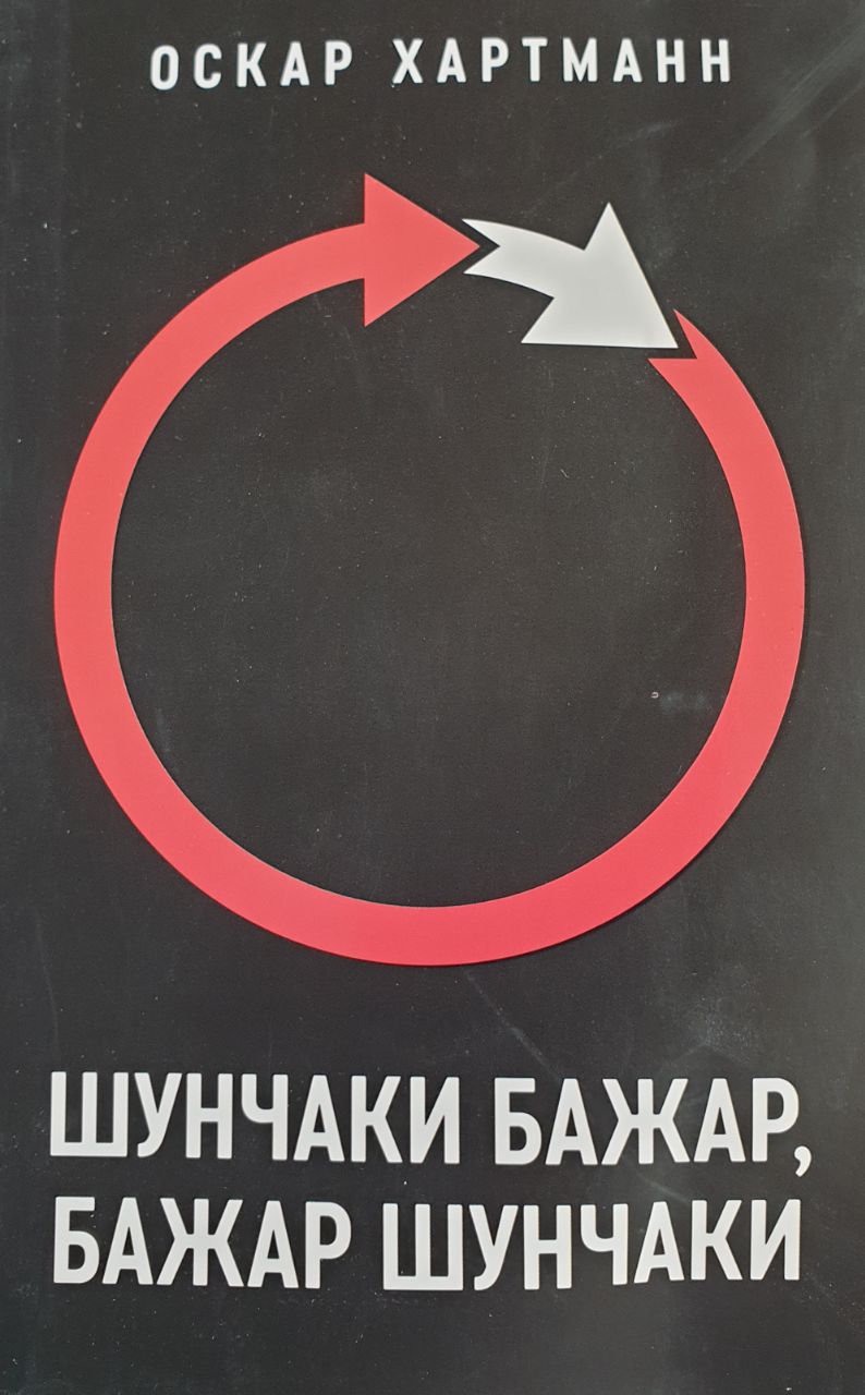 Шунчаки бажар, бажар шунчаки.jpg
