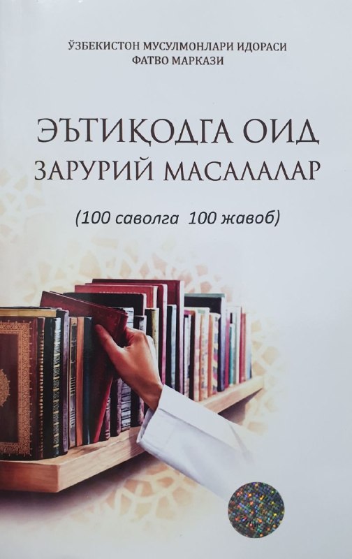 Эътиқодга оид зарурий масалалар (100 саволга 100 жавоб).jpg