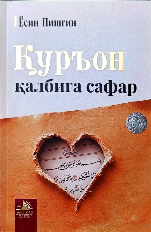 Қуръон қалбига сафар.jpg