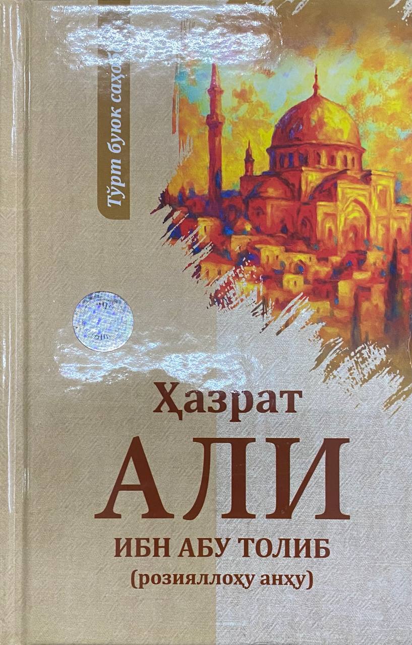Ҳазрат Али ибн Абу Толиб (розияллоҳу анҳу) (A5,қаттиқ) 160 бет.jpg