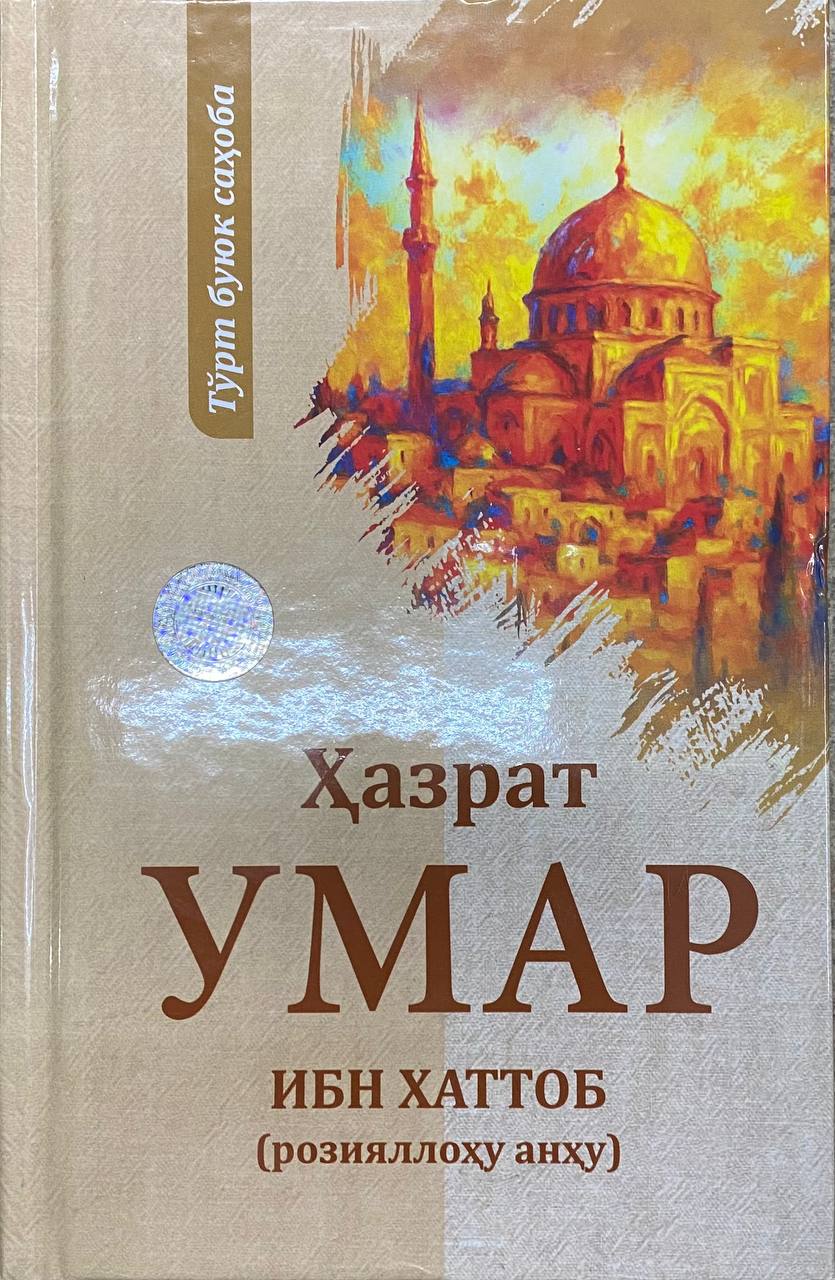 Ҳазрат Умар Ибн Хаттоб (розияллоҳу анҳу) янги (А5, қаттиқ) 304 бет.jpg