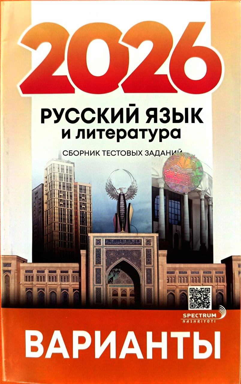 2026 Русский язык и литература Сборник тестовых заданий Варианты.jpg