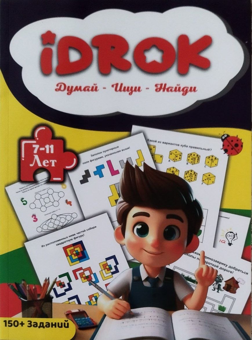 Idrok. Думай - ищи - найди . 7-11 лет. 1-серия (А4 мягкий) 96 стр.jpg