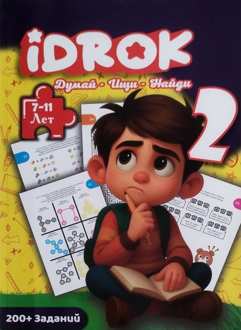 Idrok. Думай - ищи - найди . 7-11 лет. 2-серия (А4 мягкий) 96 стр.jpg