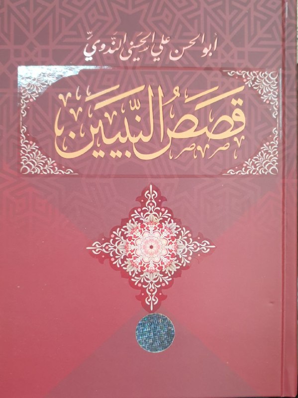 Qisosun nabiyyin (Қисосун набиййин) арабий.jpg