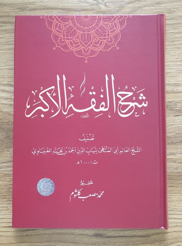 Sharhu Fiqhul akbar.jpg