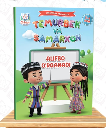 Temurbek va Samarxon alifboni o'rganadi (5-6 yosh) (А4, yumshoq) 192 bet.jpg